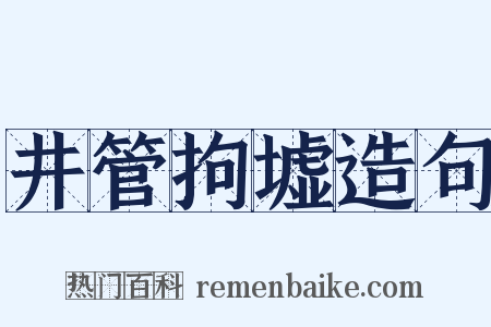 井管拘墟造句是什么意思的图片